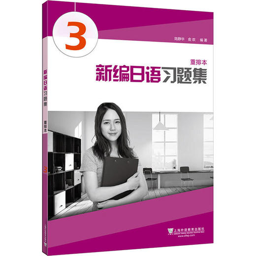 新编日语习题集 第3册 商品图0