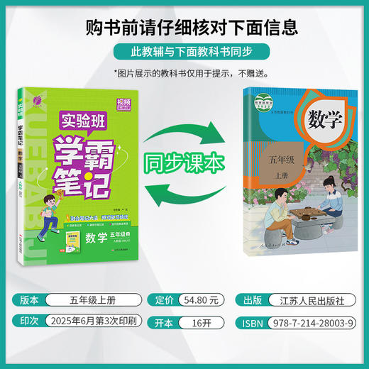 2025年秋 小学数学【人教版】 五年级上册 实验班学霸笔记 5年级 商品图1