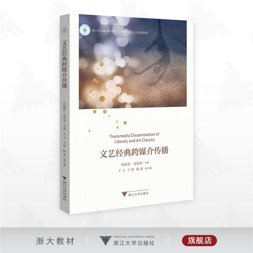 文艺经典跨媒介传播/浙江省普通本科高校“十四五”重点立项建设教材/程丽蓉/袁海涛 主编/王飞/王涛/陈景 副主编/浙江大学出版社 商品图0
