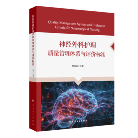 神经外科护理质量管理体系与评价标准