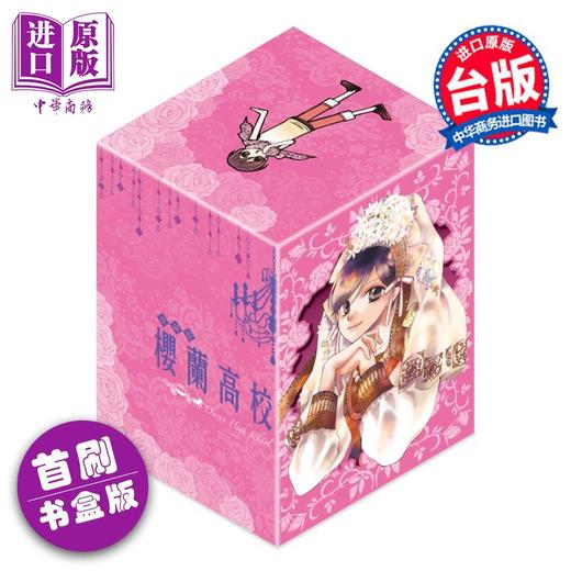 【中商原版】漫画 樱兰高校男公关部 爱藏版 第1-5集首刷书盒版 叶鸟螺子 欢迎光临樱兰高校 台版漫画书 东立出版 商品图1