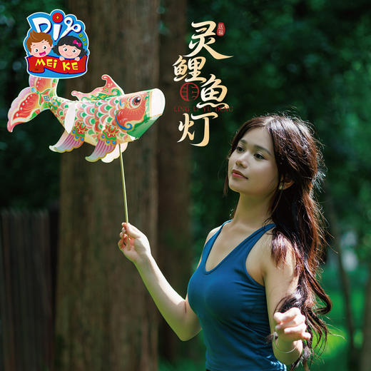 【供】中秋节灵鲤鱼灯手工diy儿童制作材料包锦鲤金鱼灯笼花灯装饰拍照 商品图3