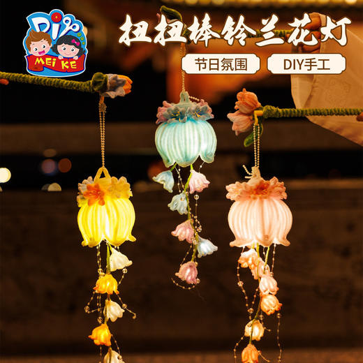 M6-251014 扭扭棒铃兰花灯 商品图0