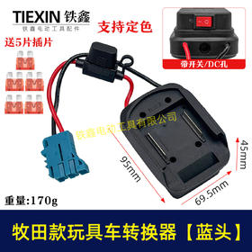 【货号07650】适用makita牧田18V/21V/24V锂电池适配器转换器儿童车骑行玩具车线束接头
