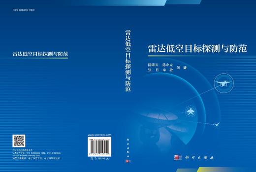 雷达低空目标探测与防范 商品图3