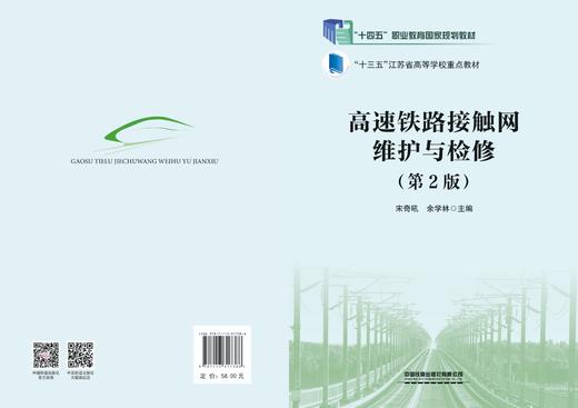 317386 高速铁路接触网维护与检修（第2版） 商品图1