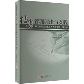 档案管理理论与实践 浙江省基层档案工作者论文集(2024)