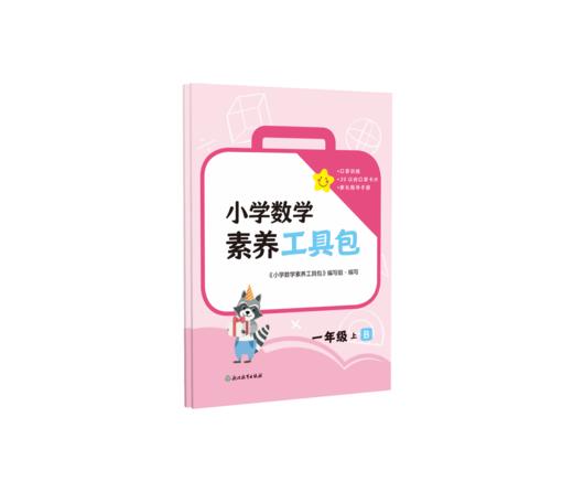 小学数学素养工具包 一年级二年级上  人教版 北师大版 通用版 商品图4