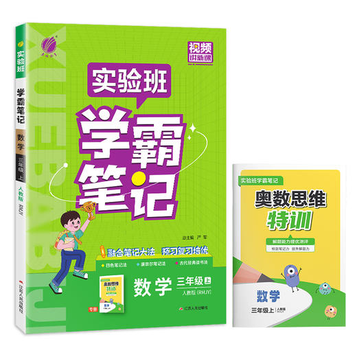 2025年秋 小学数学【人教版】 三年级上册 实验班学霸笔记 3年级 商品图4