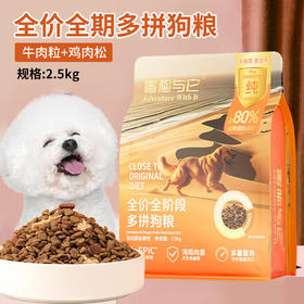 冒险与它全价多拼狗粮2.5kg 牛肉粒+鸡肉松 通用型 改善挑嘴