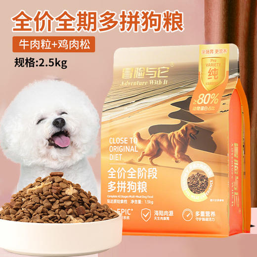 冒险与它全价多拼狗粮2.5kg 牛肉粒+鸡肉松 通用型 改善挑嘴 商品图0