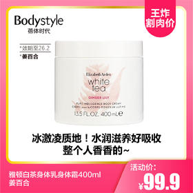 【8.23王炸割肉价】雅顿姜百合身体霜400ml （限26年2月）