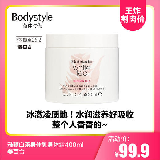 【8.23王炸割肉价】雅顿姜百合身体霜400ml （限26年2月） 商品图0