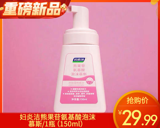 妇炎洁熊果苷氨基酸泡沫慕斯/1瓶（150ml）限用日期：26年6月补单专用 商品图0
