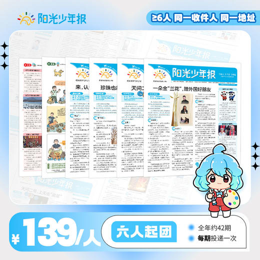 【阳光少年报】小学版全年订阅 周投团购（≥6人） 商品图1
