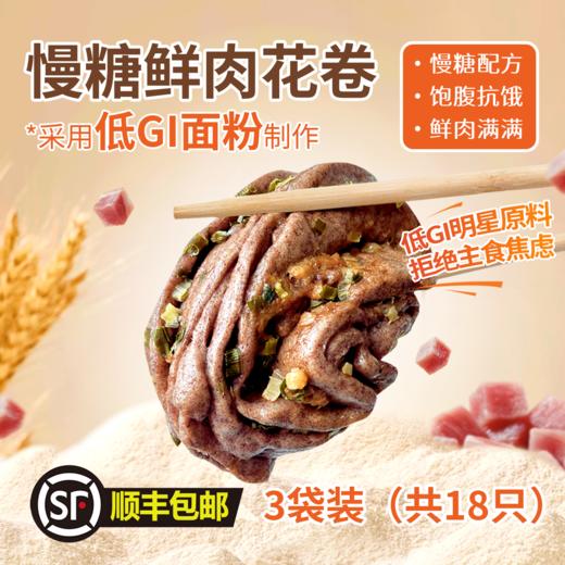 慢糖鲜肉花卷3袋（每袋80g*6只） 商品图0