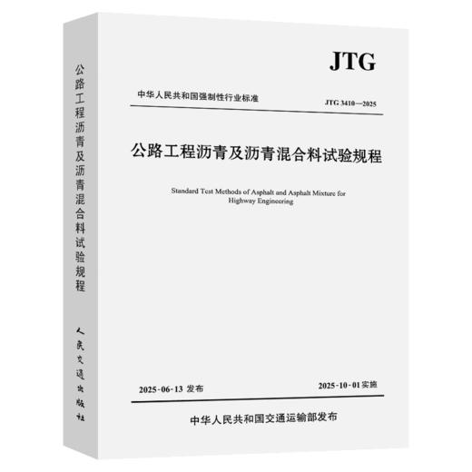 公路工程沥青及沥青混合料试验规程（JTG 3410—2025） 商品图2