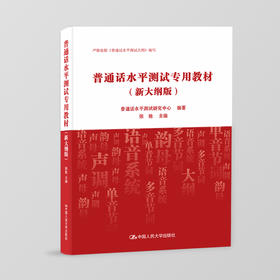 普通话水平测试专用教材（新大纲版）