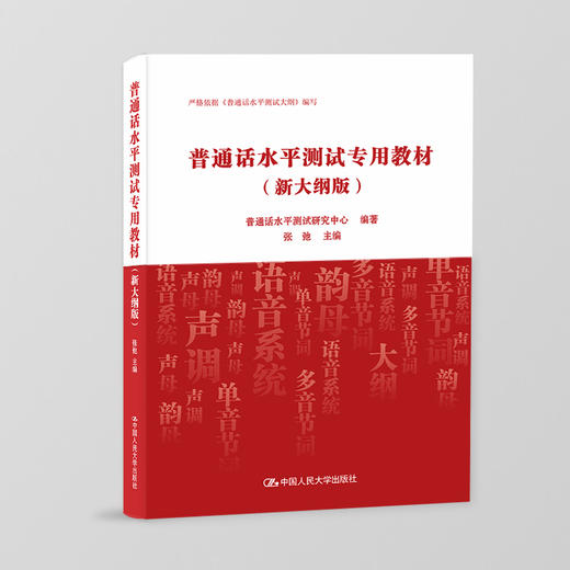 普通话水平测试专用教材（新大纲版） 商品图0