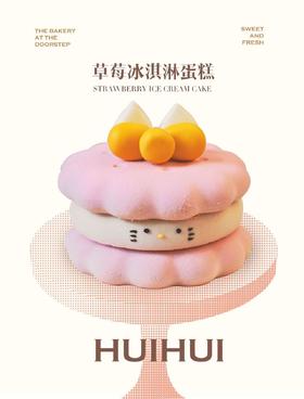 草莓冰淇淋蛋糕（无现货，需要提前两天预定，周一店休不营业，无法预定）