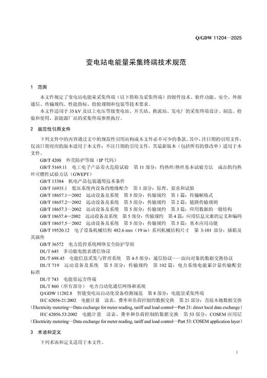 【按需印刷】Q/GDW11204-2025 变电站电能量采集终端技术规范（代替Q/GDW11204-2014） 商品图4