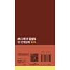 幽门螺杆菌感染诊疗指南 第3三版 胡伏莲 主编 内容包括幽门螺杆菌研究史-从认识到再认识 等研究进展和方向 人民卫生出版社  商品缩略图2