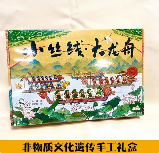 小丝线·大龙舟  非遗手工礼盒装 中国传统节日民俗文化端午节 商品图0