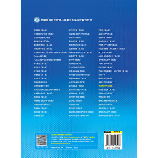 中药炮制学 第4四版 (全国高等医药院校药学类专业第六轮规划教材) 李飞 马志国 主编 供中药学及相关专业用 中国医药科技出版社 商品图2