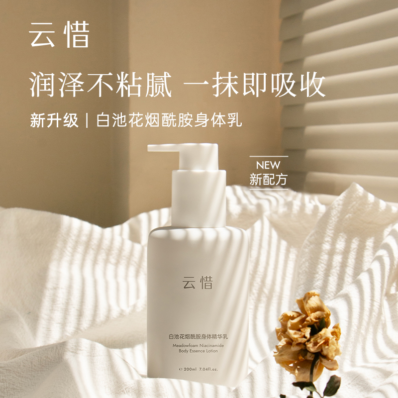 云惜 白池花烟酰胺身体精华乳 200ml