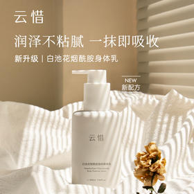 云惜 白池花烟酰胺身体精华乳 200ml