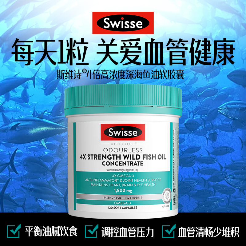 Swisse斯维诗 4倍高浓度深海鱼油胶囊1800mg omega3 DHA+EPA rTG型120粒