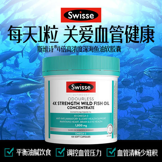 Swisse斯维诗 4倍高浓度深海鱼油胶囊1800mg omega3 DHA+EPA rTG型120粒 商品图0