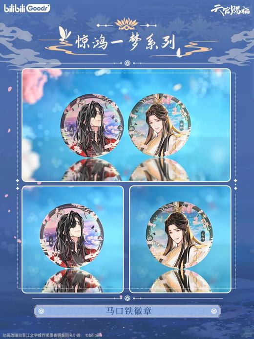 天官赐福 惊鸿一梦系列 马口铁徽章 吧唧 国谷 耽美 商品图0