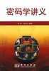 密码学讲义 商品缩略图0