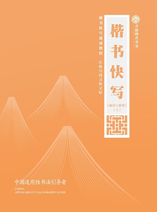 楷书快写 系列  仅对合作校出售 商品图1