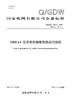 【按需印刷】Q/GDW10210-2025 1000kV 交流架空输电线路运行规程(代替Q/GDW1210-2014) 商品缩略图0