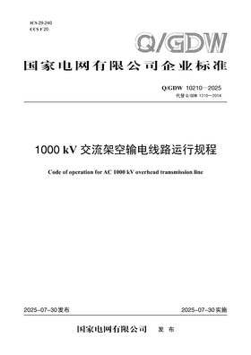 【按需印刷】Q/GDW10210-2025 1000kV 交流架空输电线路运行规程(代替Q/GDW1210-2014)