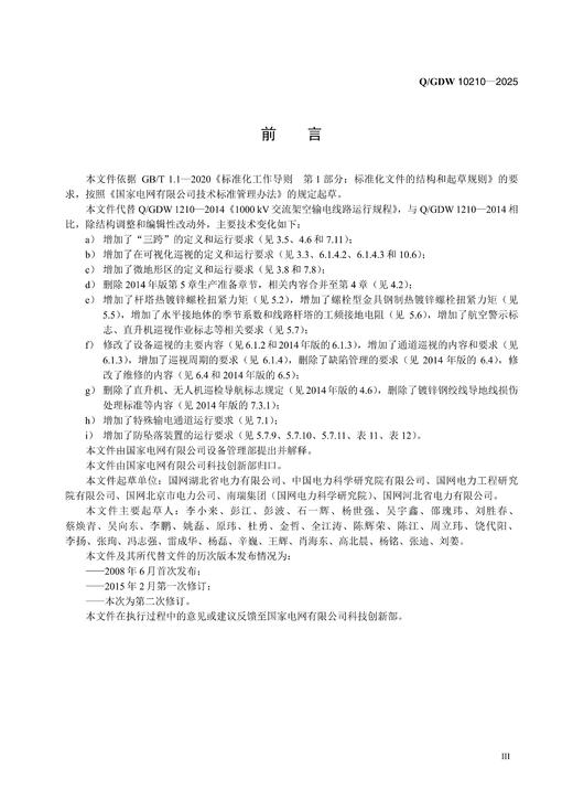 【按需印刷】Q/GDW10210-2025 1000kV 交流架空输电线路运行规程(代替Q/GDW1210-2014) 商品图3