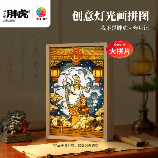 126片 灯光画拼图【M】UB1002 我不是胖虎-奔月记 商品图0