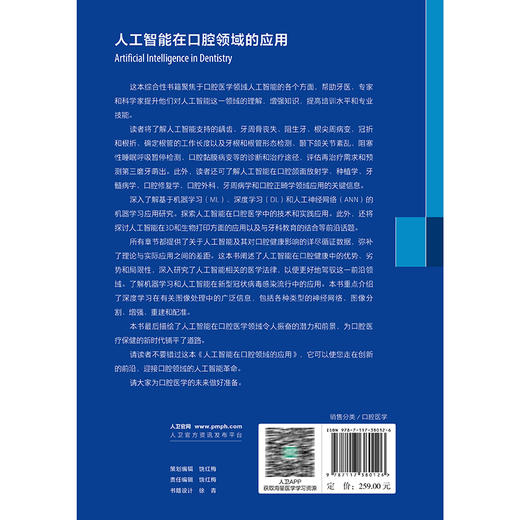 人工智能在口腔领域的应用 金作林 翟广涛 牛丽娜 主编 本书籍详细讲述了人工智能的发展现状 对口腔医学各个领域 人民卫生出版社 商品图2