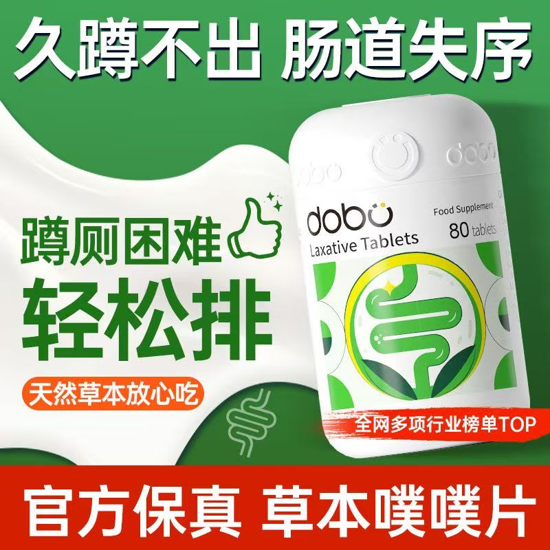 DOBO多波欧便秘膳食纤维益生元天然草本噗噗片80粒（赠试用6粒装1袋），无效全额退10天内发货）