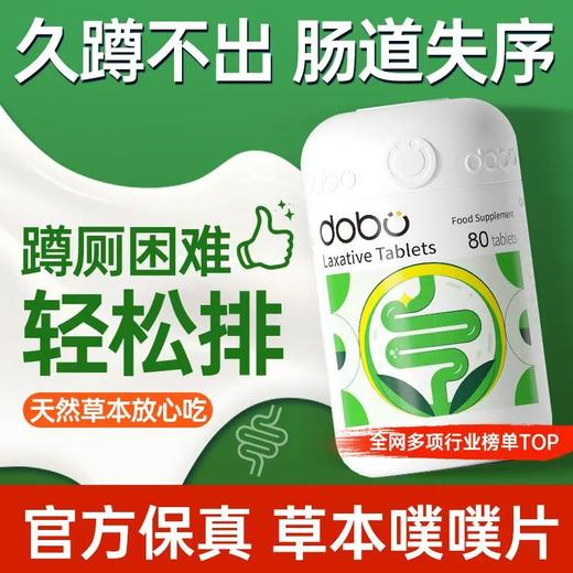 DOBO多波欧便秘膳食纤维益生元天然草本噗噗片80粒（赠试用6粒装1袋），无效全额退10天内发货） 商品图0