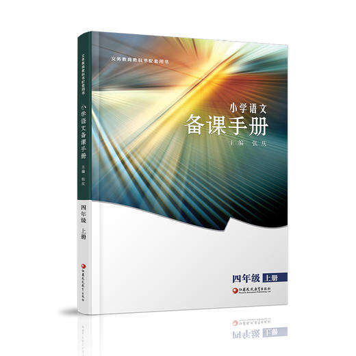 2025年秋 小学语文备课手册 四年级上册 4上 人教版 （含光盘）  部编版教材教学参考 小学语文教师用书 江苏凤凰教育出版社 商品图2