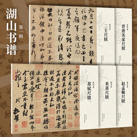 湖山书谱第一辑尺牍五册王羲之、王献之二王尺牍晋唐名家尺牍米芾尺牍苏轼尺牍赵孟頫尺牍陆机、王荟、王徽之、王珣、王僧虔、王慈、欧阳询、李白、颜真卿、怀素、柳公权、杨凝式等十二人
