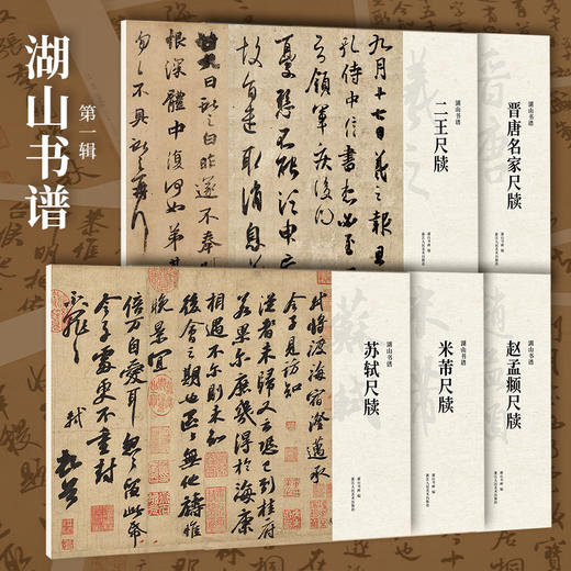 湖山书谱第一辑尺牍五册王羲之、王献之二王尺牍晋唐名家尺牍米芾尺牍苏轼尺牍赵孟頫尺牍陆机、王荟、王徽之、王珣、王僧虔、王慈、欧阳询、李白、颜真卿、怀素、柳公权、杨凝式等十二人 商品图0