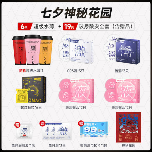 【七夕限定神秘礼盒！！】私激SIKI 神秘花园七夕安全套避孕套礼盒套装 商品图2