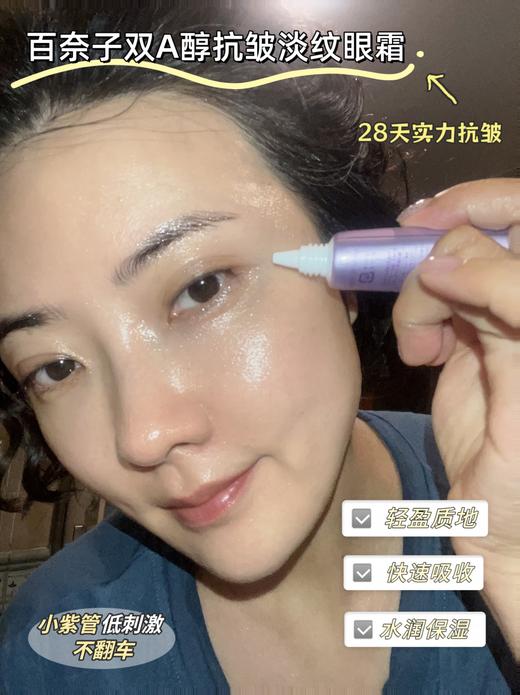 百奈子双A醇抗皱淡细纹眼霜 商品图1