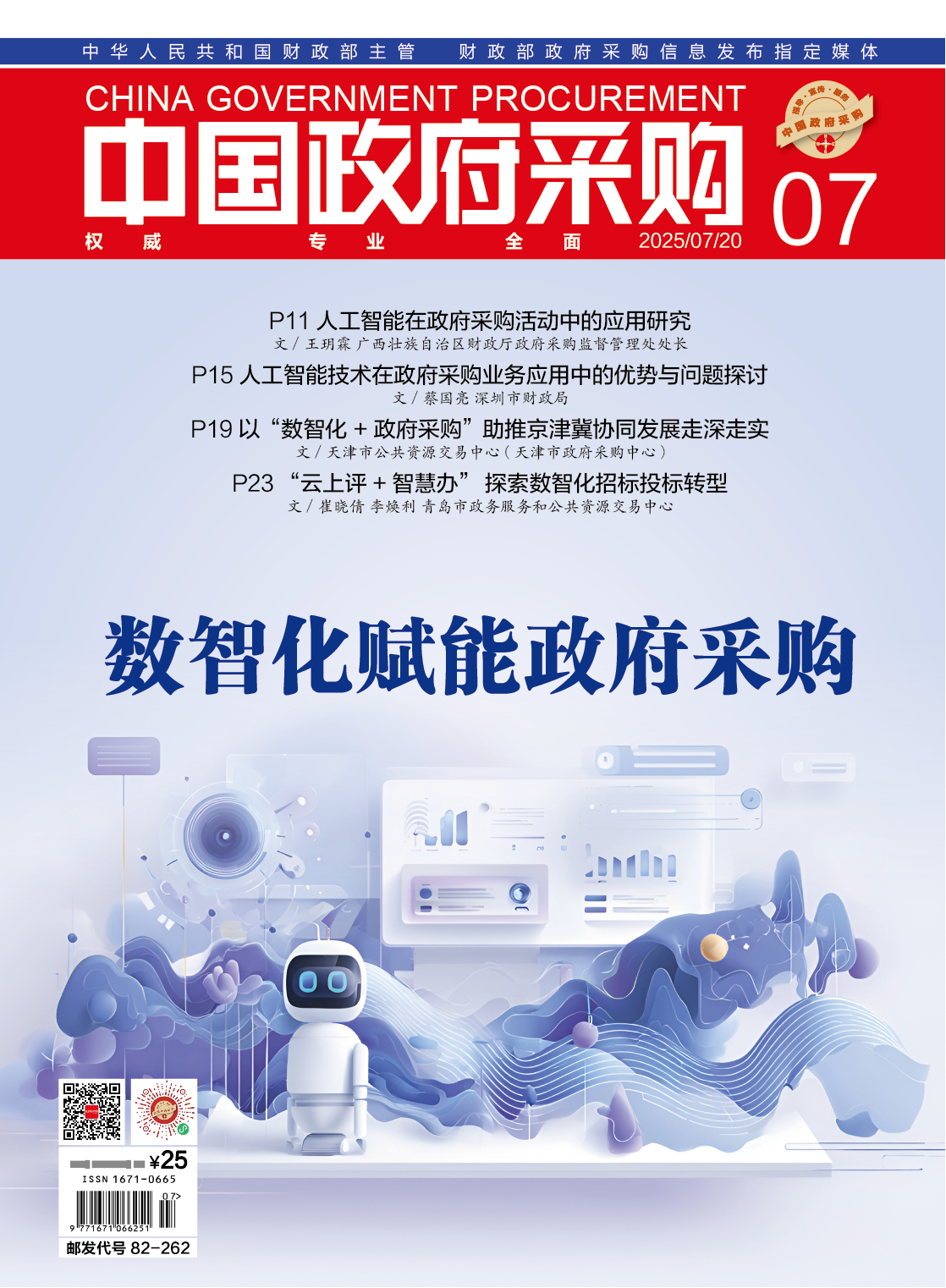 中国政府采购（2025年第07期）