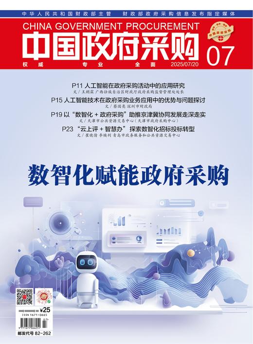 中国政府采购（2025年第07期） 商品图0