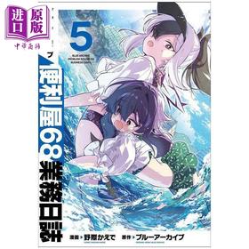 预售 【中商原版】漫画 蔚蓝档案 便利屋68业务日志 第5集 Blue Archive 角川书店 日文原版漫画书 ブルーアーカイブ